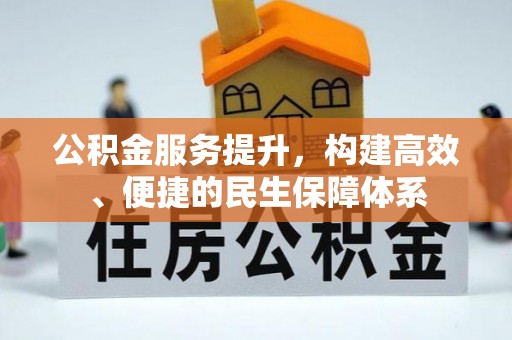 昌邑公积金服务提升，构建高效、便捷的民生保障体系