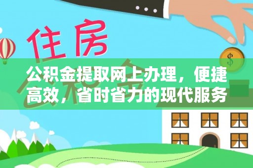 昌邑公积金提取网上办理，便捷高效，省时省力的现代服务