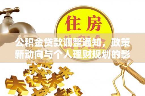 昌邑公积金贷款调整通知，政策新动向与个人理财规划的影响