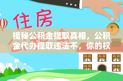 昌邑揭秘公积金提取真相，公积金代办提取违法不，你的权益如何保障？