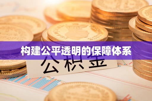 昌邑构建公平透明的保障体系
