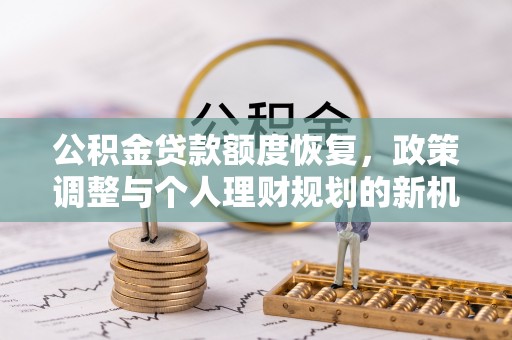昌邑公积金贷款额度恢复，政策调整与个人理财规划的新机遇