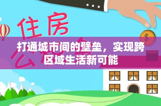 昌邑打通城市间的壁垒，实现跨区域生活新可能
