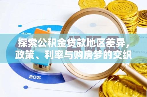 昌邑探索公积金贷款地区差异，政策、利率与购房梦的交织