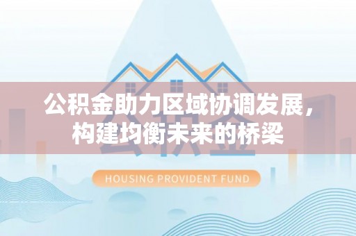 昌邑公积金助力区域协调发展，构建均衡未来的桥梁