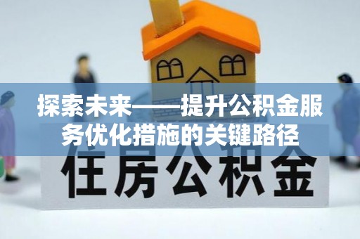 昌邑探索未来——提升公积金服务优化措施的关键路径