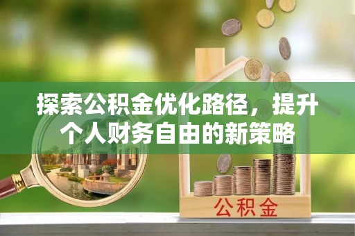 昌邑探索公积金优化路径，提升个人财务自由的新策略