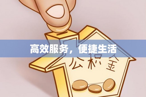 昌邑高效服务，便捷生活