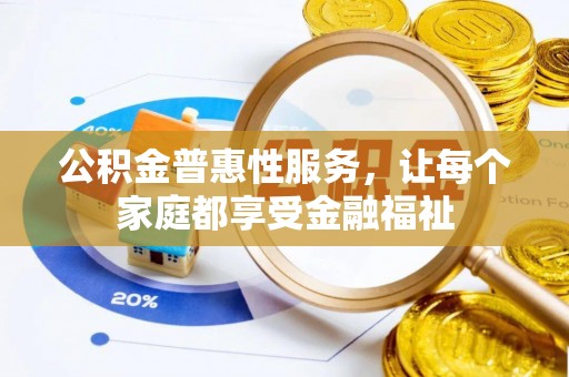 昌邑公积金普惠性服务，让每个家庭都享受金融福祉