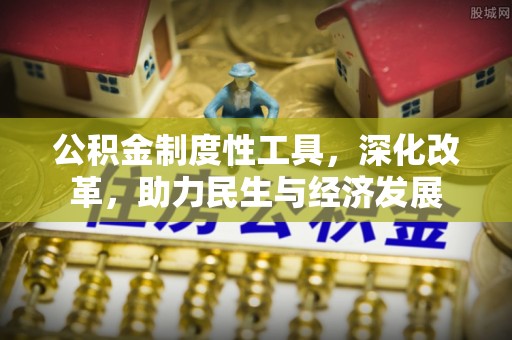 昌邑公积金制度性工具，深化改革，助力民生与经济发展