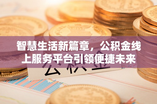 昌邑智慧生活新篇章，公积金线上服务平台引领便捷未来