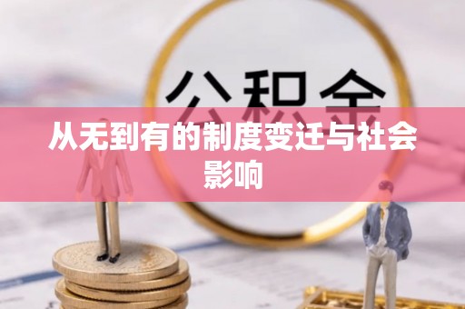 昌邑从无到有的制度变迁与社会影响