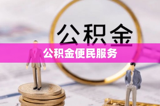 昌邑公积金便民服务
