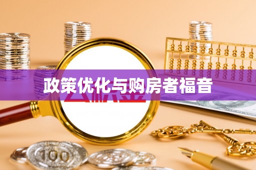 昌邑政策优化与购房者福音