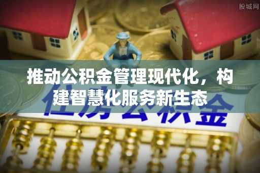 昌邑推动公积金管理现代化，构建智慧化服务新生态