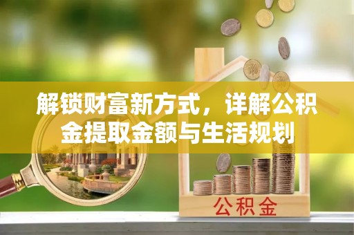 昌邑解锁财富新方式，详解公积金提取金额与生活规划