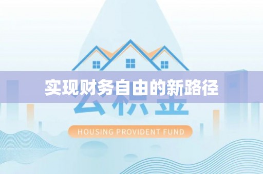 昌邑实现财务自由的新路径