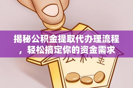 昌邑揭秘公积金提取代办理流程，轻松搞定你的资金需求