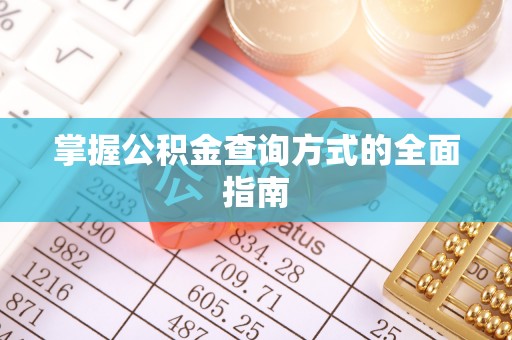 昌邑掌握公积金查询方式的全面指南