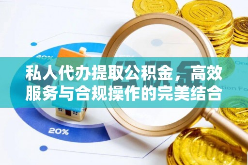 昌邑私人代办提取公积金，高效服务与合规操作的完美结合