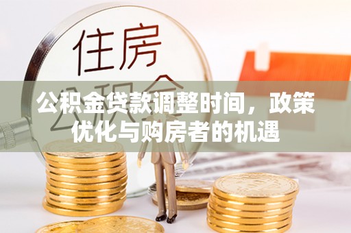 昌邑公积金贷款调整时间，政策优化与购房者的机遇
