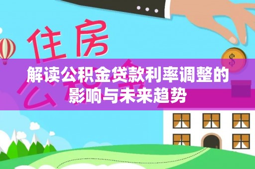 昌邑解读公积金贷款利率调整的影响与未来趋势