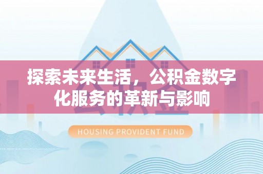 昌邑探索未来生活，公积金数字化服务的革新与影响