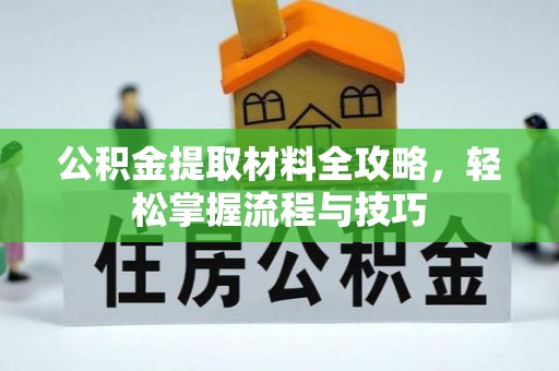 昌邑公积金提取材料全攻略，轻松掌握流程与技巧