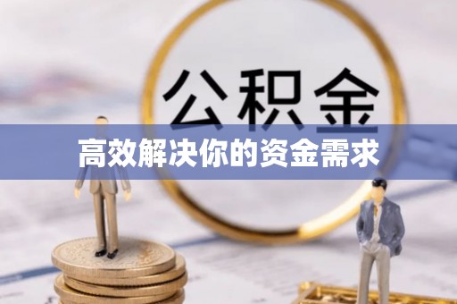 昌邑高效解决你的资金需求