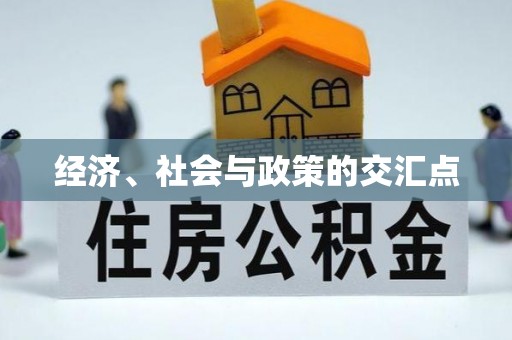 昌邑经济、社会与政策的交汇点