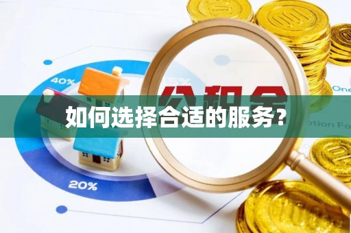 昌邑如何选择合适的服务？