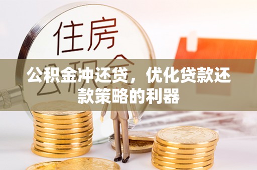 昌邑公积金冲还贷，优化贷款还款策略的利器