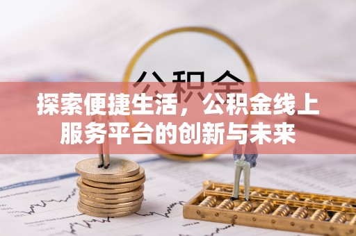 昌邑探索便捷生活，公积金线上服务平台的创新与未来