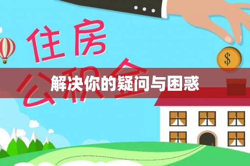 昌邑解决你的疑问与困惑