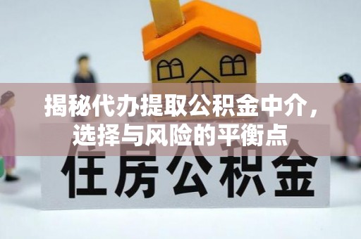 昌邑揭秘代办提取公积金中介，选择与风险的平衡点