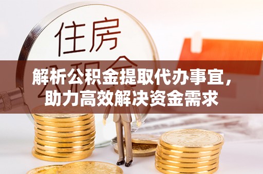 昌邑解析公积金提取代办事宜，助力高效解决资金需求