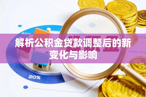 昌邑解析公积金贷款调整后的新变化与影响