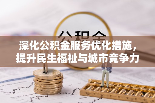 昌邑深化公积金服务优化措施，提升民生福祉与城市竞争力