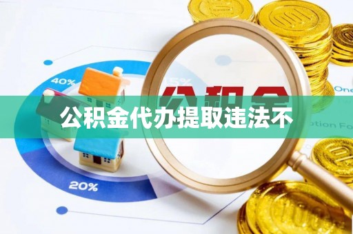 昌邑公积金代办提取违法不
