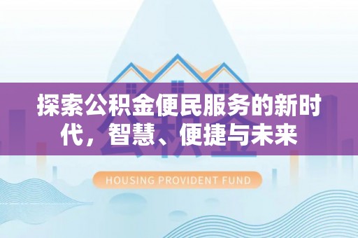 昌邑探索公积金便民服务的新时代，智慧、便捷与未来