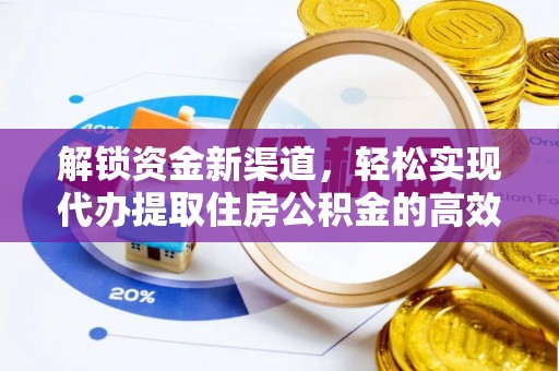 昌邑解锁资金新渠道，轻松实现代办提取住房公积金的高效攻略
