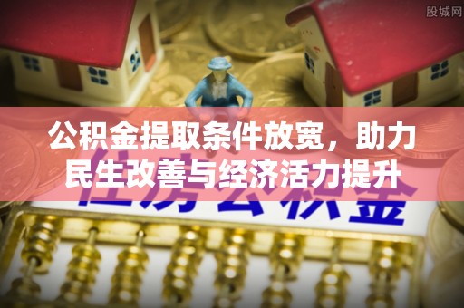 昌邑公积金提取条件放宽，助力民生改善与经济活力提升