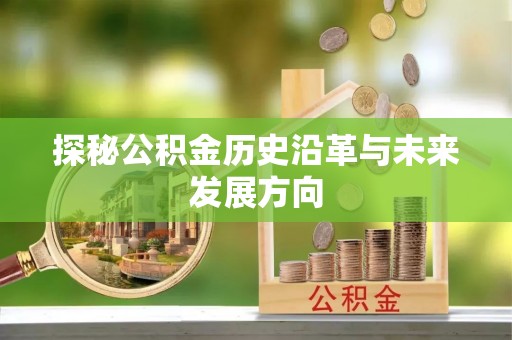 昌邑探秘公积金历史沿革与未来发展方向