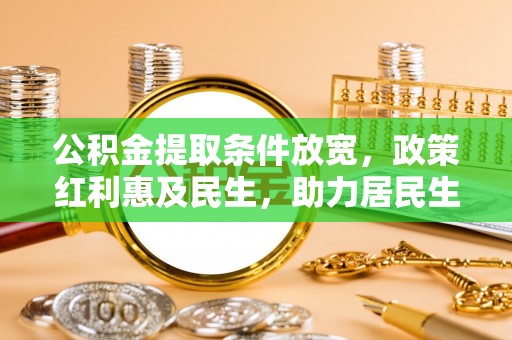 昌邑公积金提取条件放宽，政策红利惠及民生，助力居民生活质量提升
