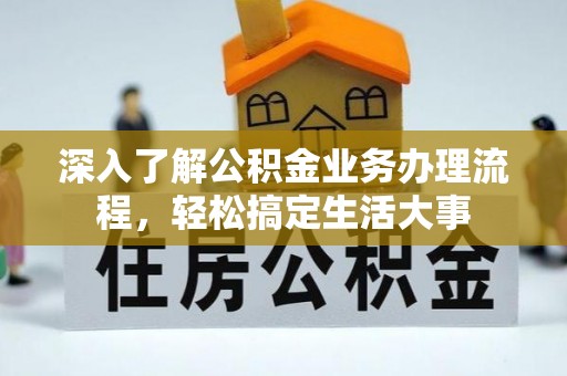 昌邑深入了解公积金业务办理流程，轻松搞定生活大事
