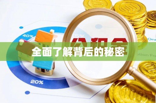 昌邑全面了解背后的秘密