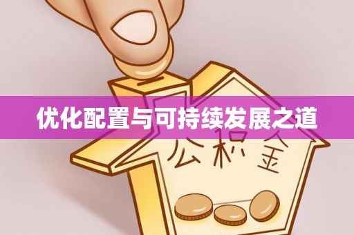 昌邑优化配置与可持续发展之道