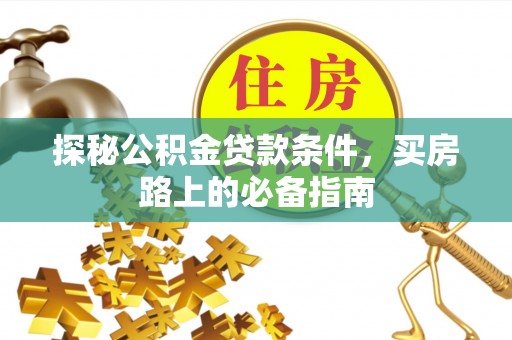 昌邑探秘公积金贷款条件，买房路上的必备指南