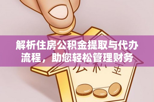 昌邑解析住房公积金提取与代办流程，助您轻松管理财务