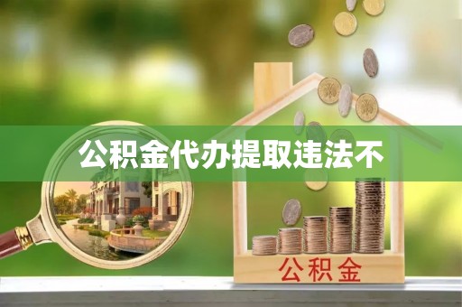 昌邑公积金代办提取违法不